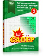 Флеш-игра Сапер